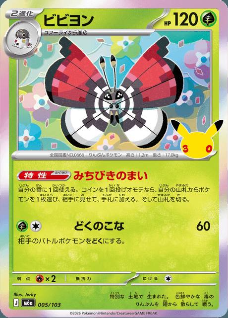 Vivillon (ビビヨン) 005/103 30th Celebration Japonés