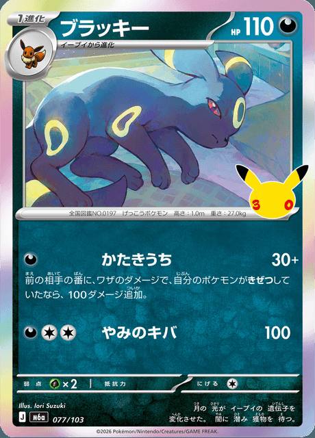 REVISAR · Umbreon (ブラッキー) 077/103 30th Celebration Japonés