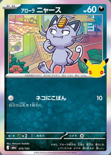 Alolan Meowth (アローラ ニャース) 075/103 30th Celebration Japonés