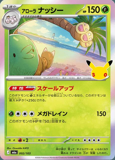 Alolan Exeggutor (アローラ ナッシー) 002/103 30th Celebration Japonés