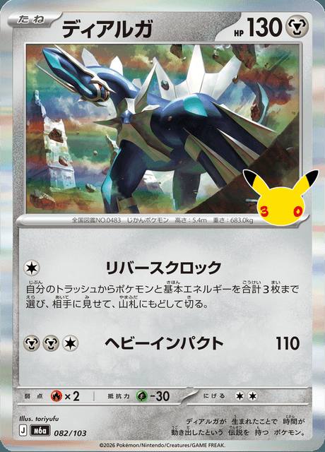 Dialga (ディアルガ) 082/103 30th Celebration Japonés