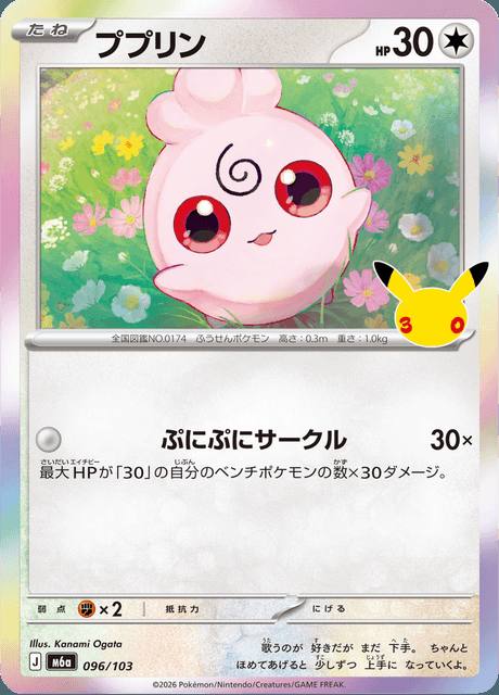 Igglybuff (ププリン) 096/103 30th Celebration Japonés