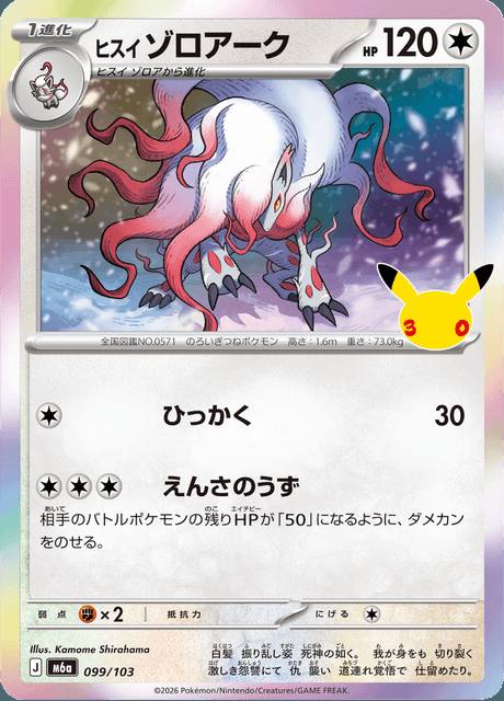 Hisuian Zoroark (ヒスイ ゾロアーク) 099/103 30th Celebration Japonés