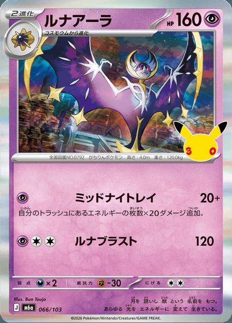 Lunala (ルナアーラ) 066/103 30th Celebration Japonés