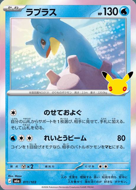 Lapras (ラプラス) 011/103 30th Celebration Japonés