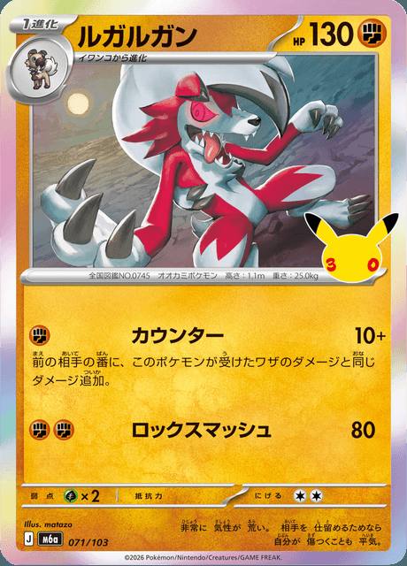 Lycanroc (ルガルガン) 071/103 30th Celebration Japonés