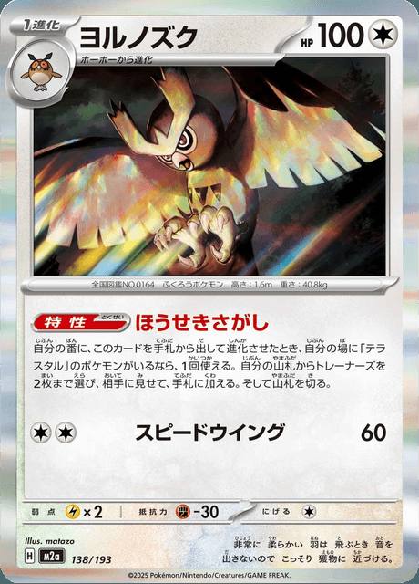 REVISAR · Noctowl (ヨルノズク) 138/193 MEGA Dream ex Japonés