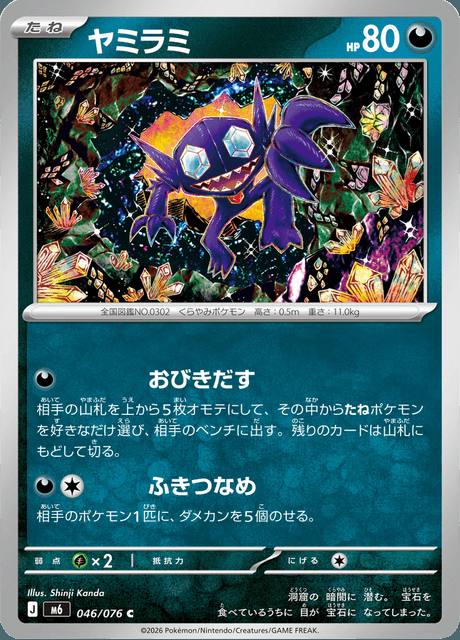 Sableye (ヤミラミ) 046/076 Storm Emeralda Japonés