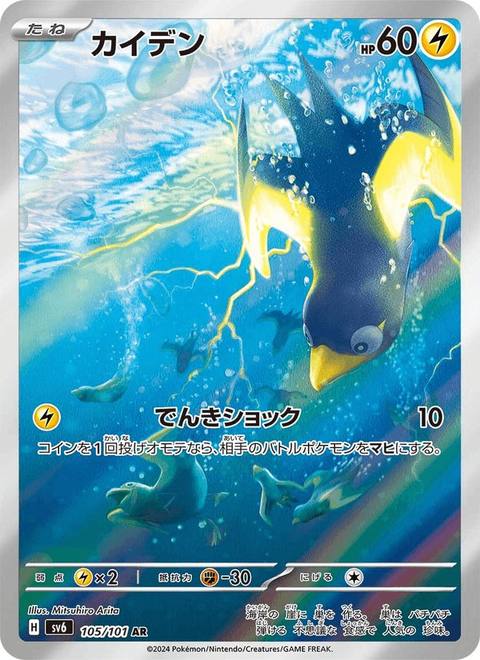 Wattrel (カイデン) 105/101 Mask of Change Japonés Holo