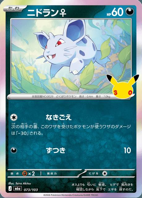 Nidoran♀ (ニドラン♀) 073/103 30th Celebration Japonés