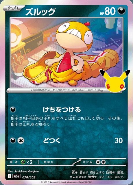 Scraggy (ズルッグ) 078/103 30th Celebration Japonés