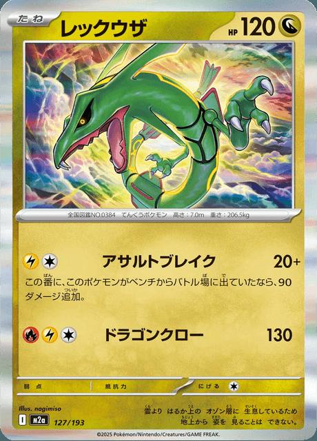 Rayquaza (レックウザ) 127/193 MEGA Dream ex Japonés