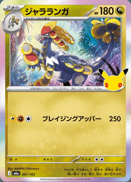 Kommo-o (ジャラランガ) 091/103 30th Celebration Japonés