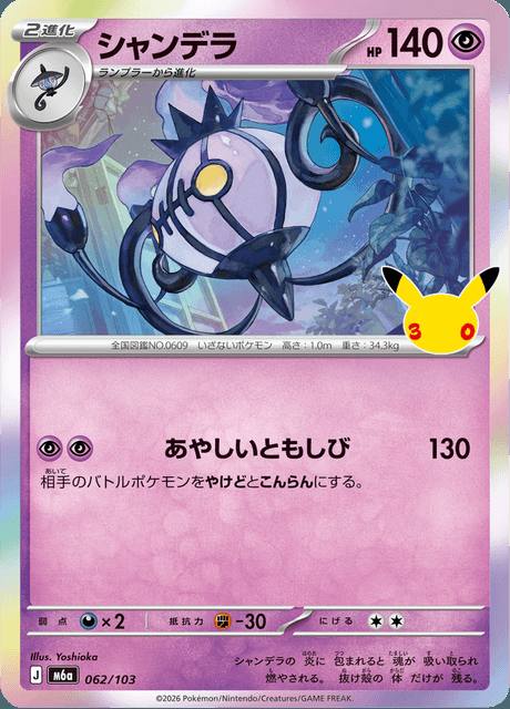 Chandelure (シャンデラ) 062/103 30th Celebration Japonés